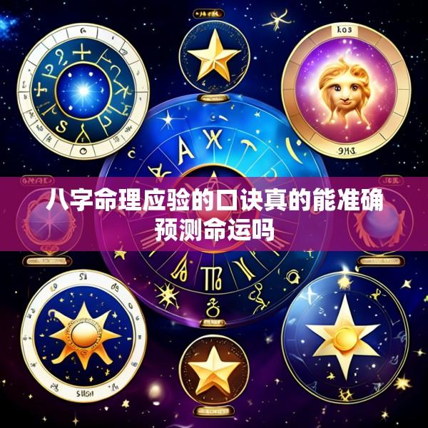 八字命理应验的口诀真的能准确预测命运吗