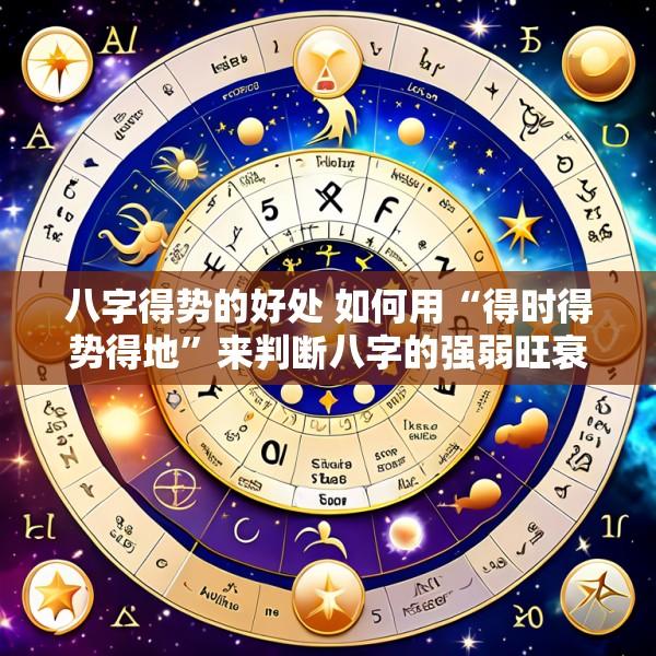 八字得势的好处 如何用“得时得势得地”来判断八字的强弱旺衰