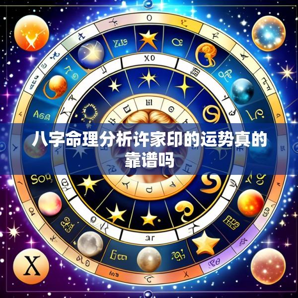 八字命理分析许家印的运势真的靠谱吗