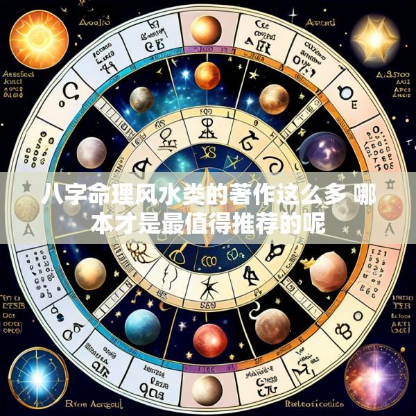 八字命理风水类的著作这么多 哪本才是最值得推荐的呢