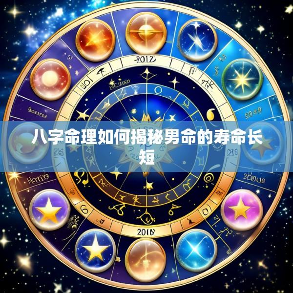 八字命理如何揭秘男命的寿命长短