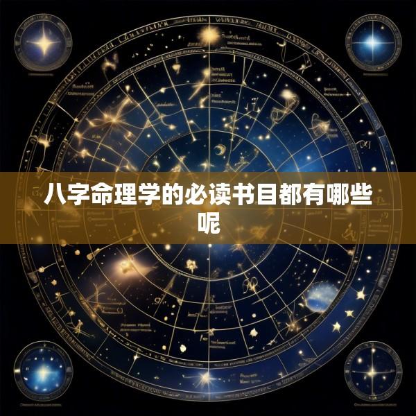 八字命理学的必读书目都有哪些呢