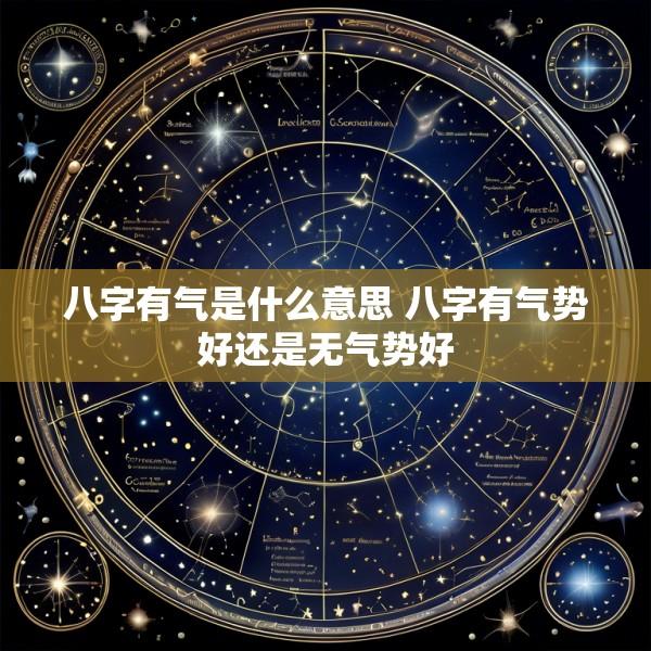 八字有气是什么意思 八字有气势好还是无气势好