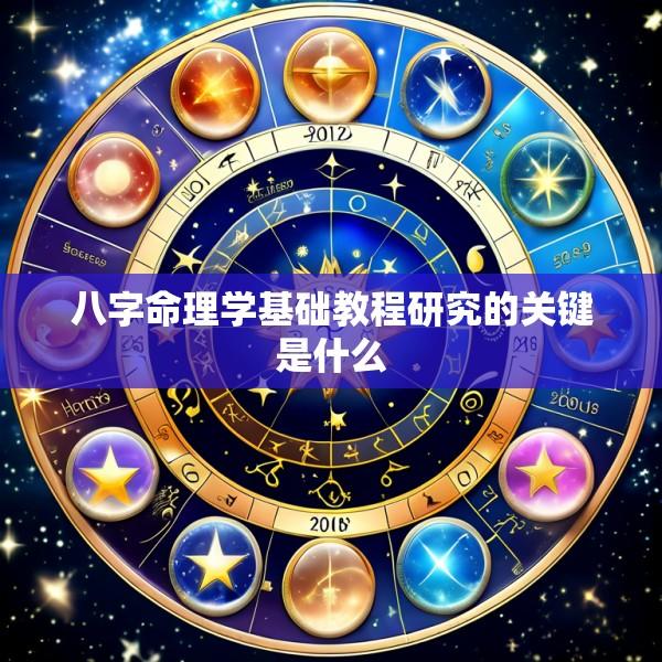 八字命理学基础教程研究的关键是什么