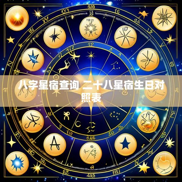 八字星宿查询 二十八星宿生日对照表
