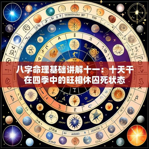 八字命理基础讲解十一：十天干在四季中的旺相休囚死状态