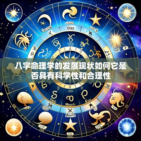 八字命理学的发展现状如何它是否具有科学性和合理性