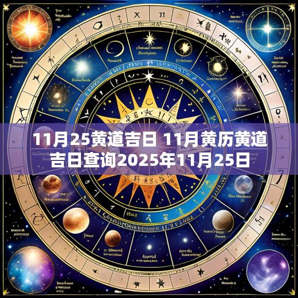 11月25黄道吉日 11月黄历黄道吉日查询2025年11月25日