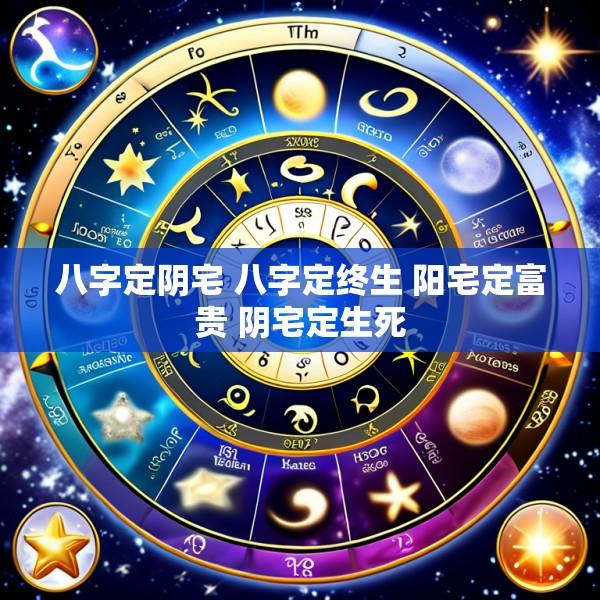 八字定阴宅 八字定终生 阳宅定富贵 阴宅定生死
