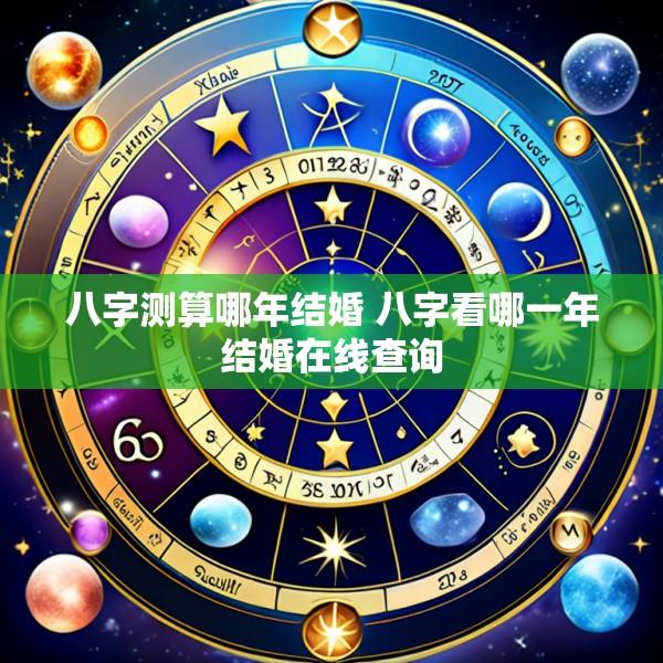 八字测算哪年结婚 八字看哪一年结婚在线查询