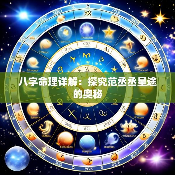 八字命理详解：探究范丞丞星途的奥秘