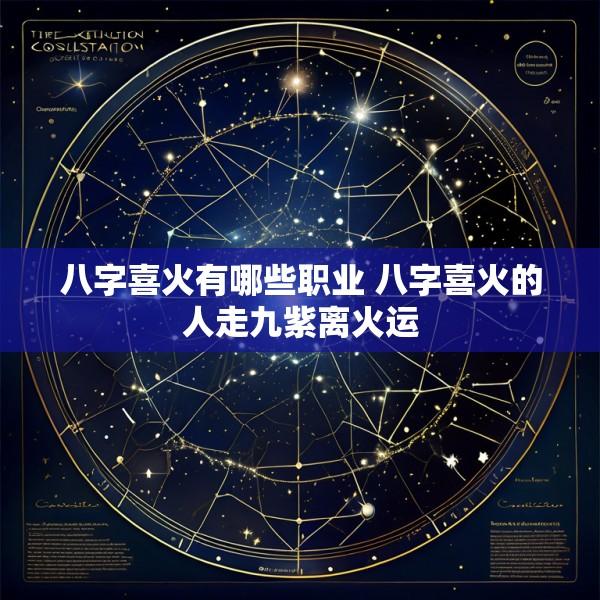 八字喜火有哪些职业 八字喜火的人走九紫离火运