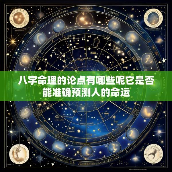 八字命理的论点有哪些呢它是否能准确预测人的命运