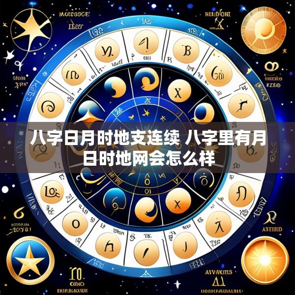 八字日月时地支连续 八字里有月日时地网会怎么样