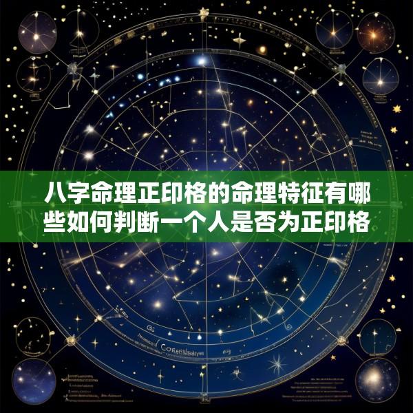 八字命理正印格的命理特征有哪些如何判断一个人是否为正印格