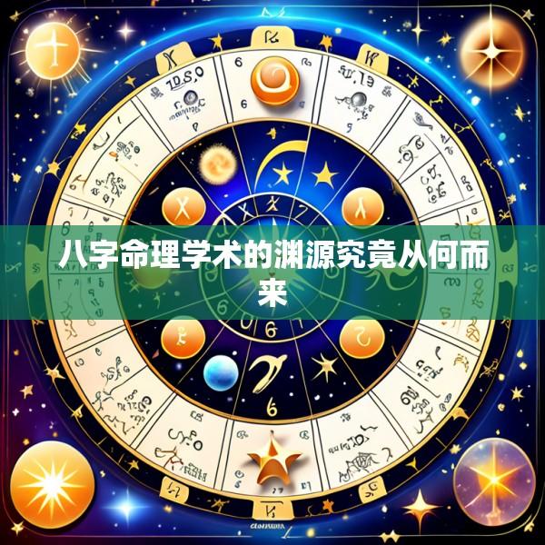 八字命理学术的渊源究竟从何而来