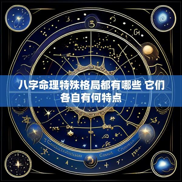 八字命理特殊格局都有哪些 它们各自有何特点