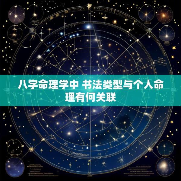 八字命理学中 书法类型与个人命理有何关联