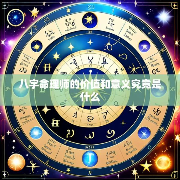 八字命理师的价值和意义究竟是什么