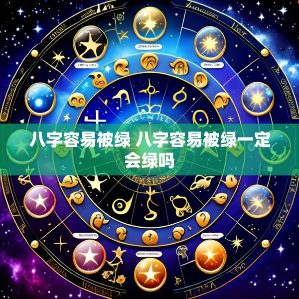 八字容易被绿 八字容易被绿一定会绿吗