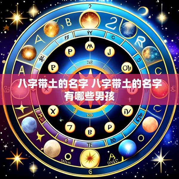 八字带土的名字 八字带土的名字有哪些男孩