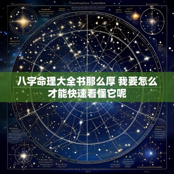 八字命理大全书那么厚 我要怎么才能快速看懂它呢