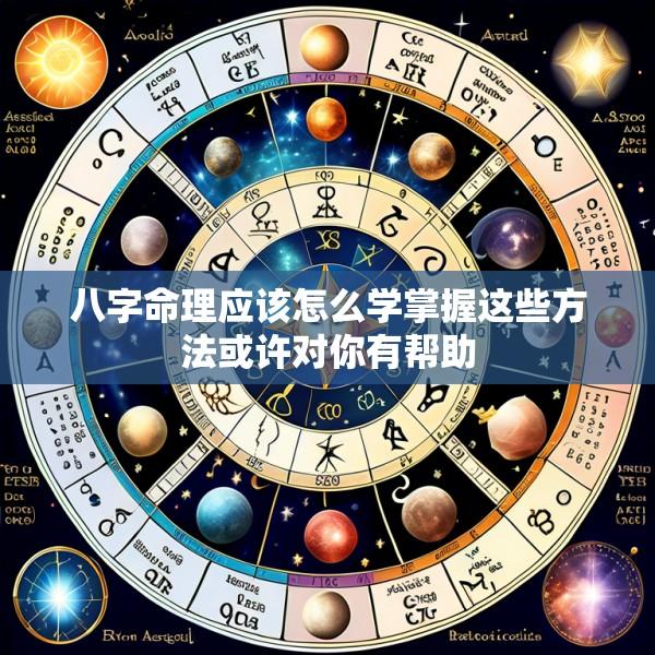 八字命理应该怎么学掌握这些方法或许对你有帮助