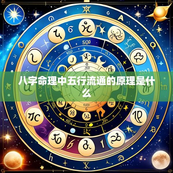八字命理中五行流通的原理是什么