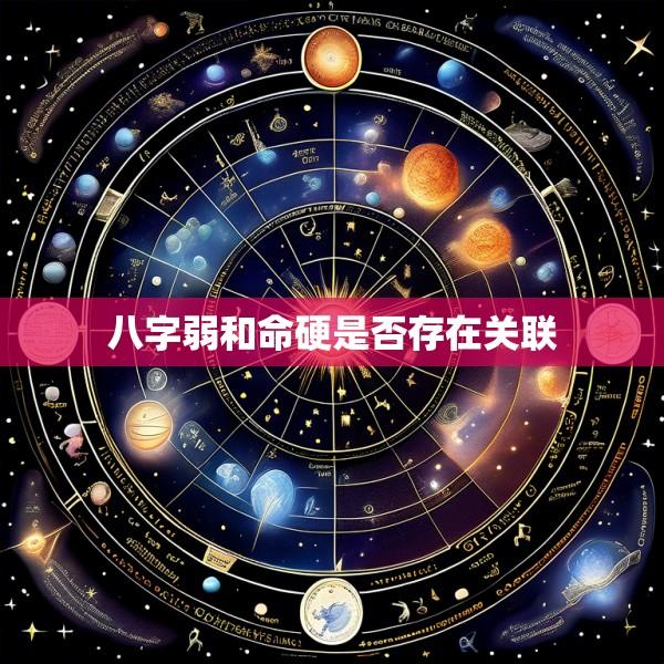 八字弱和命硬是否存在关联