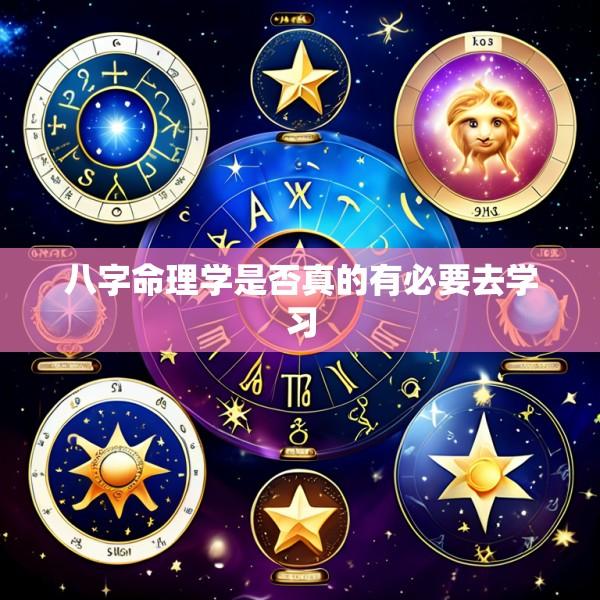 八字命理学是否真的有必要去学习