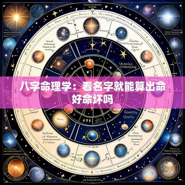 八字命理学：看名字就能算出命好命坏吗