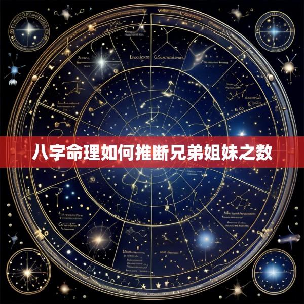 八字命理如何推断兄弟姐妹之数