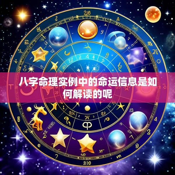 八字命理实例中的命运信息是如何解读的呢