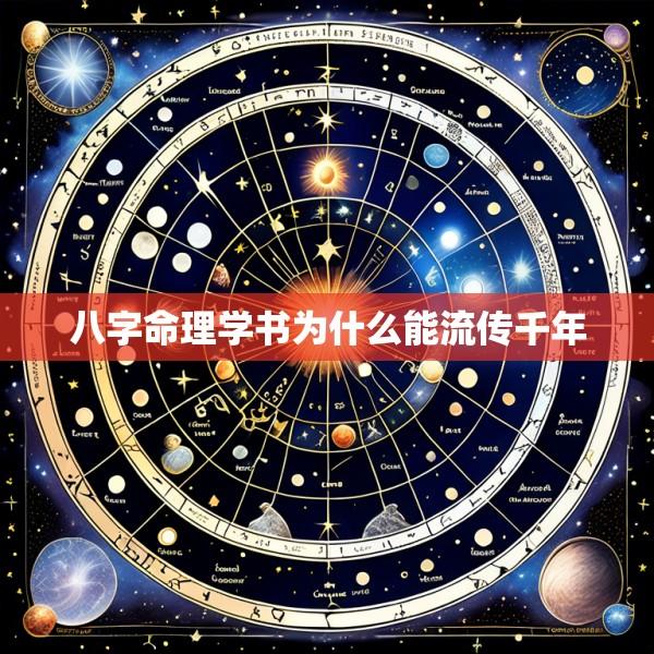 八字命理学书为什么能流传千年