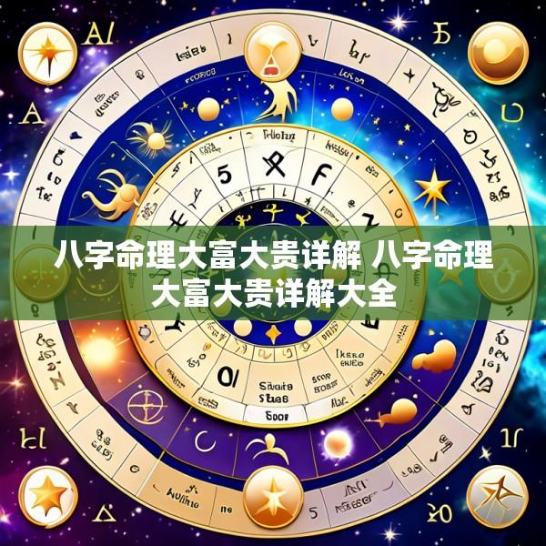 八字命理大富大贵详解 八字命理大富大贵详解大全