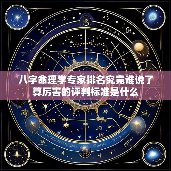 八字命理学专家排名究竟谁说了算厉害的评判标准是什么