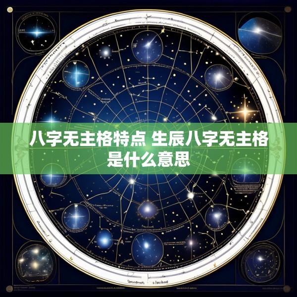 八字无主格特点 生辰八字无主格是什么意思
