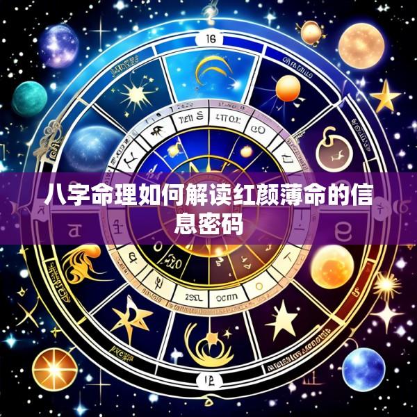 八字命理如何解读红颜薄命的信息密码