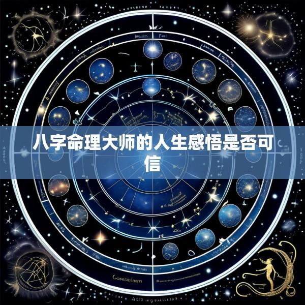 八字命理大师的人生感悟是否可信