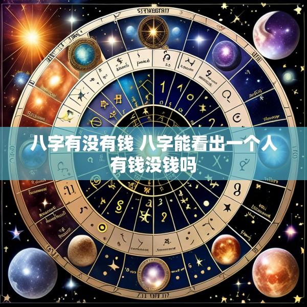 八字有没有钱 八字能看出一个人有钱没钱吗