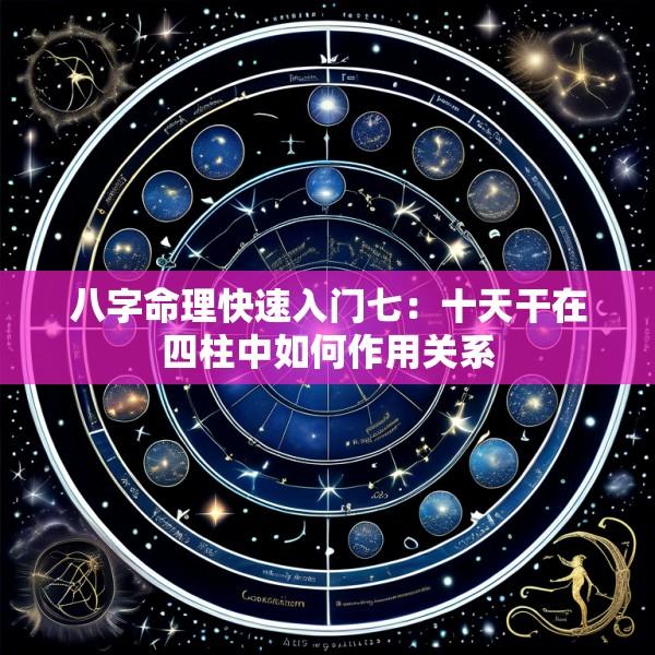 八字命理快速入门七：十天干在四柱中如何作用关系