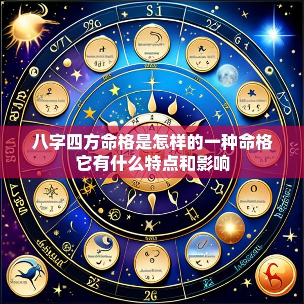 八字四方命格是怎样的一种命格它有什么特点和影响