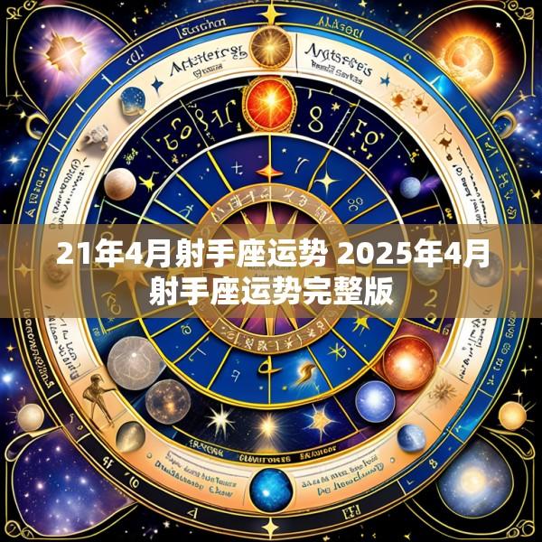 21年4月射手座运势 2025年4月射手座运势完整版
