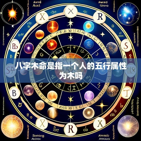 八字木命是指一个人的五行属性为木吗
