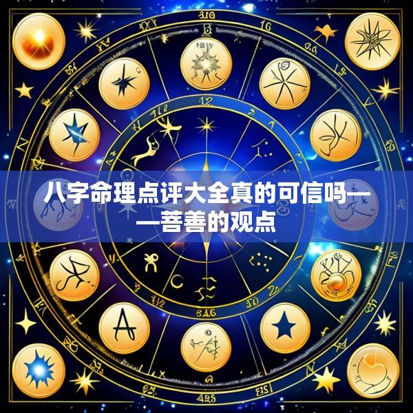 八字命理点评大全真的可信吗——菩善的观点