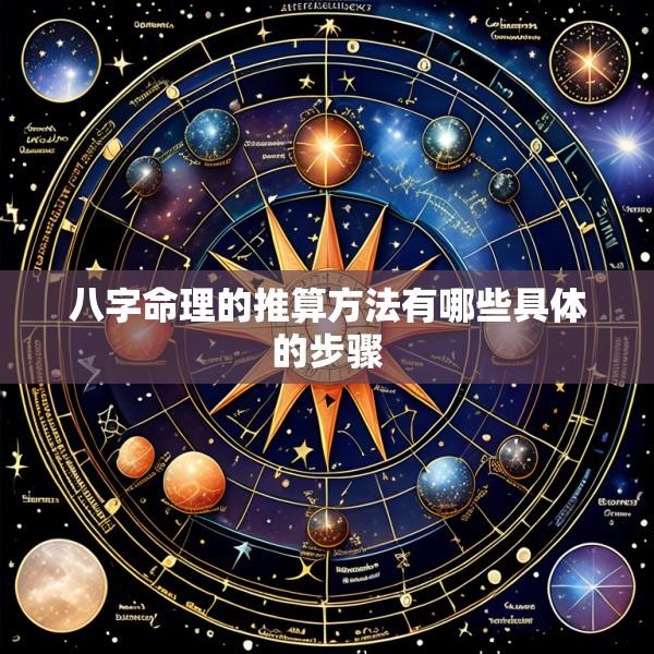 八字命理的推算方法有哪些具体的步骤