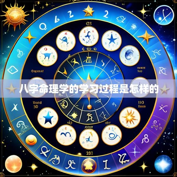 八字命理学的学习过程是怎样的