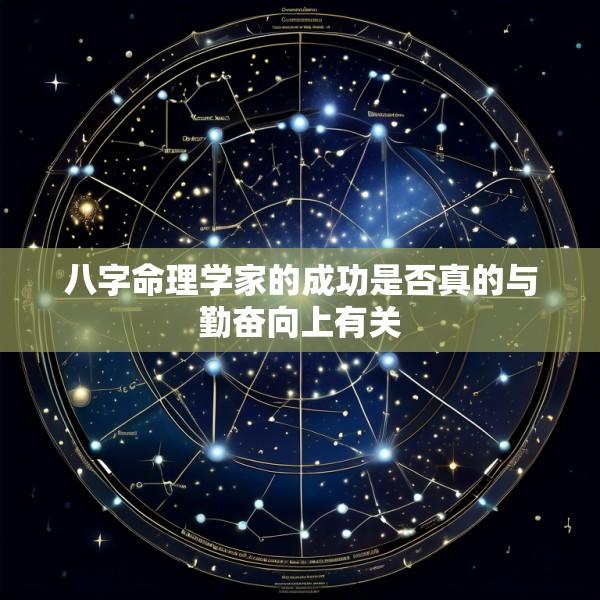 八字命理学家的成功是否真的与勤奋向上有关