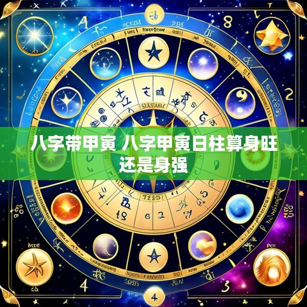 八字带甲寅 八字甲寅日柱算身旺还是身强