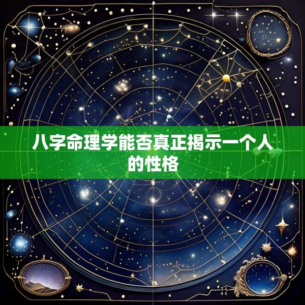 八字命理学能否真正揭示一个人的性格